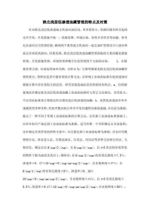 陕北浅层低渗透油藏管理的特点及对策