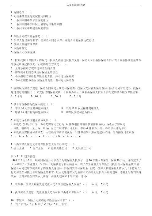 人身保险合同考试