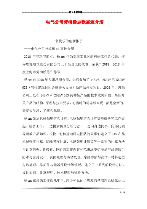 电气公司劳模杨志轶事迹介绍