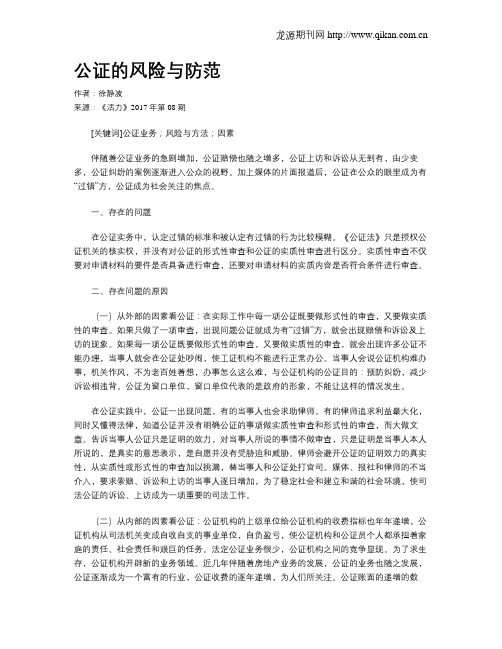 公证的风险与防范