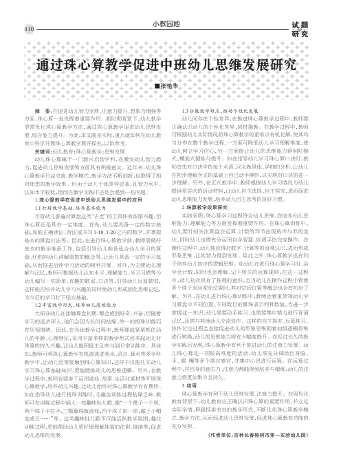 通过珠心算教学促进中班幼儿思维发展研究