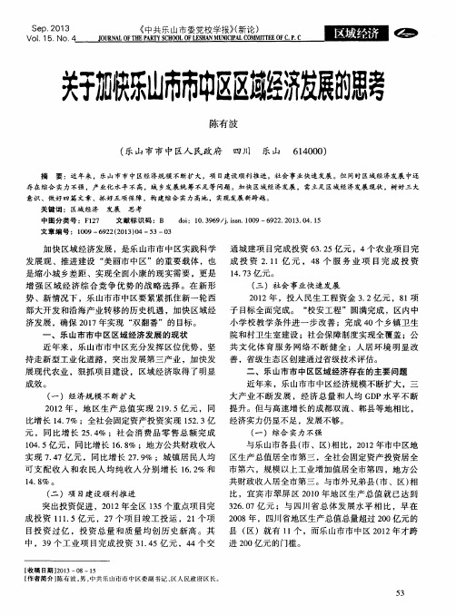 关于加快乐山市市中区区域经济发展的思考