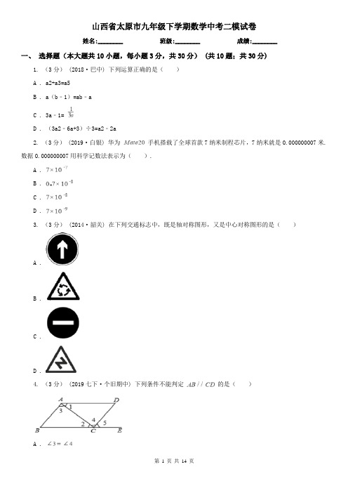山西省太原市九年级下学期数学中考二模试卷