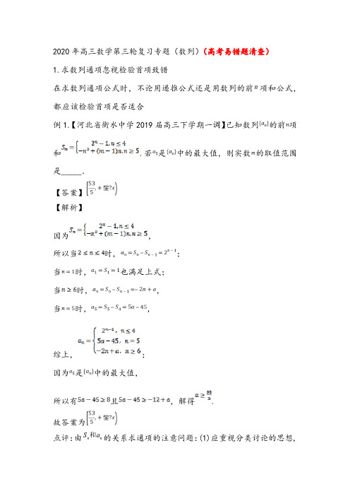 【高考易错题清查】2020年高三数学第三轮复习专题(数列)