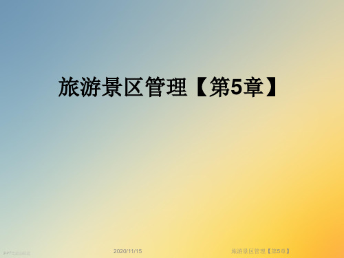 旅游景区管理【第5章】
