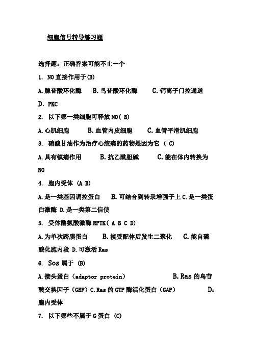 细胞信号转导练习题