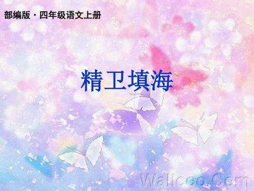 2019年最新部编版(统编版)四年级语文上册第13课《精卫填海》ppt公开课课件完结版
