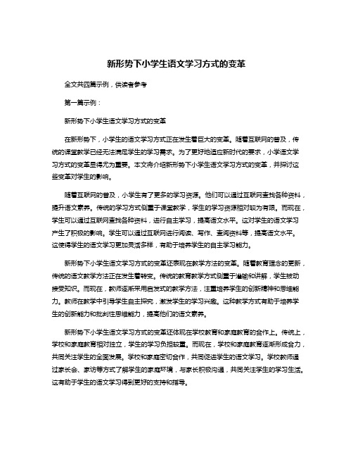 新形势下小学生语文学习方式的变革