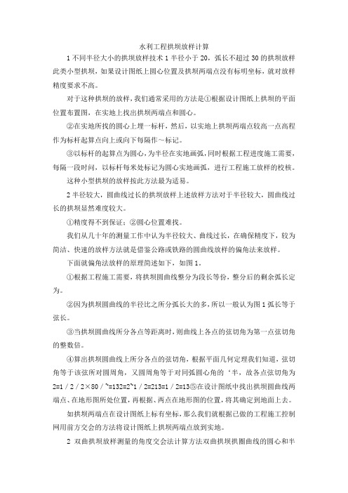 最新-水利工程拱坝放样计算 精品