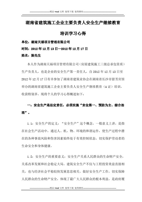 湖南省建筑施工企业主要负责人安全生产继续教育培训论文(5000字左右) 2