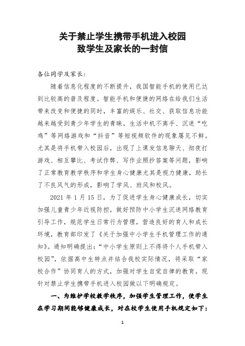 关于禁止学生携带手机进入校园致家长的一封信