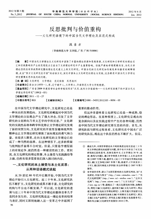 反思批判与价值重构——文化研究语境下的中国当代文学理论及其范式构成