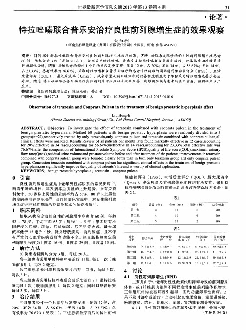 特拉唑嗪联合普乐安治疗良性前列腺增生症的效果观察