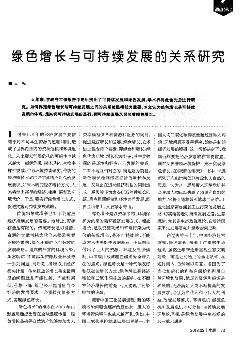 绿色增长与可持续发展的关系研究