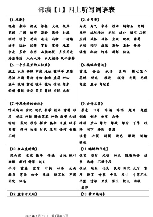 部编版 四上各课听写词语表(非常全面)