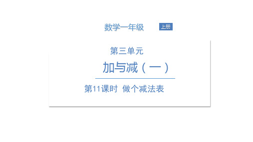 一年级上册数学课件     第三单元第11课时   做个减法表   北师大版