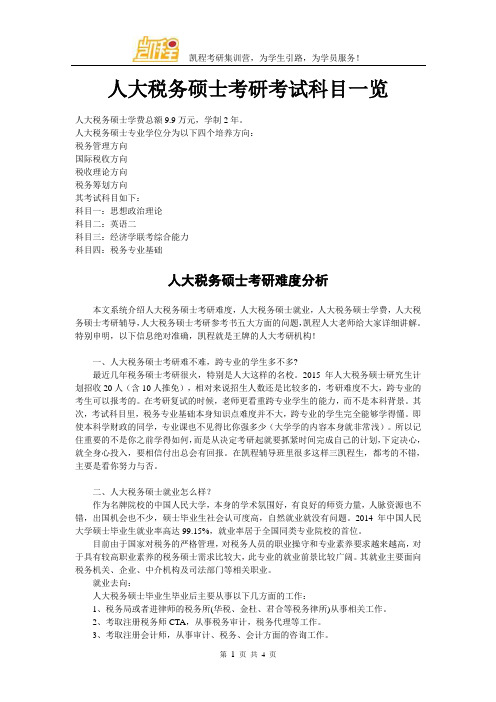人大税务硕士考研考试科目一览