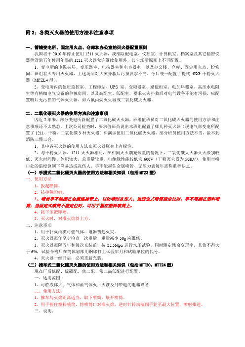 附3：各类灭火器的使用方法和注意事项