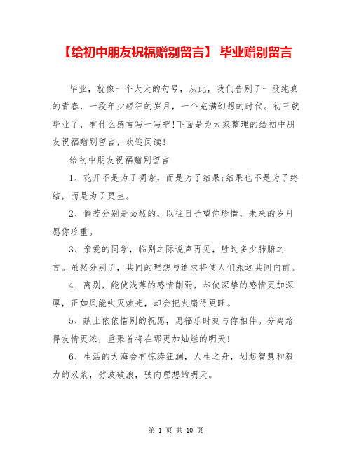 【给初中朋友祝福赠别留言】 毕业赠别留言