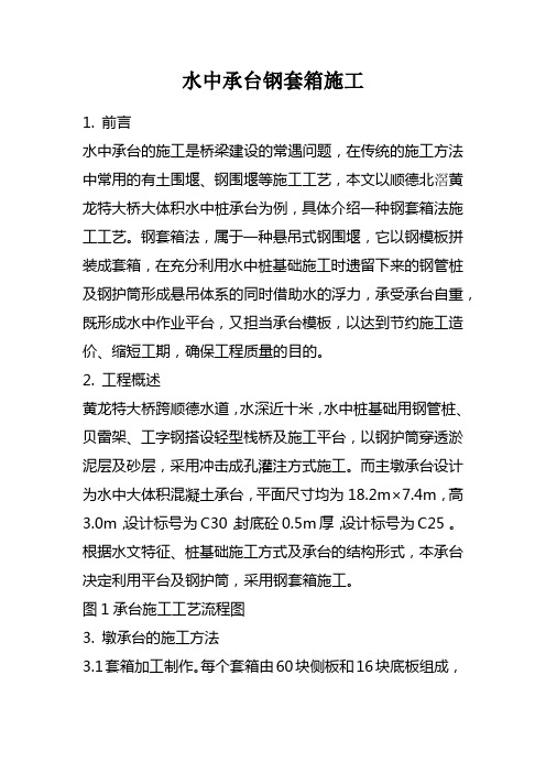水中承台钢套箱法施工