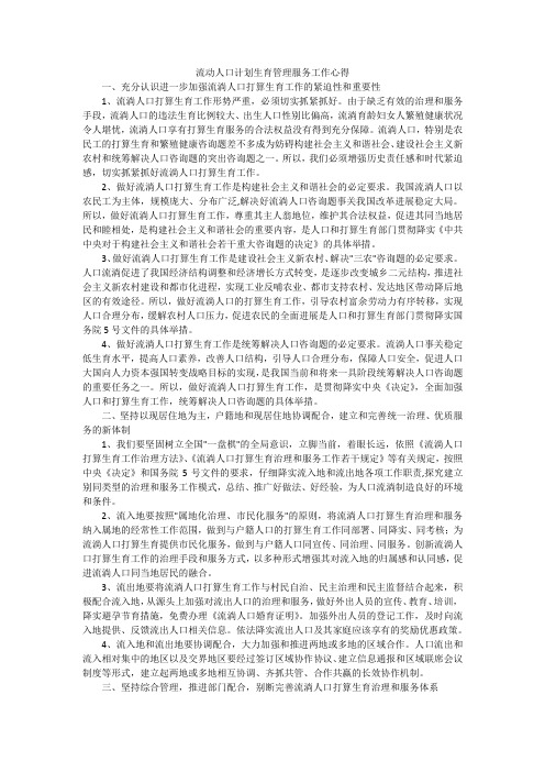 流动人口计划生育管理服务工作心得