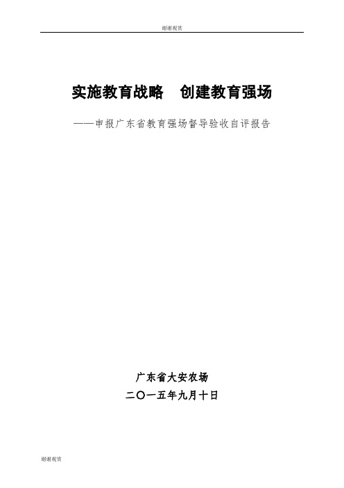 实施教育战略 创建教育强场——申报广东省教育强场督导验收自评报告.doc