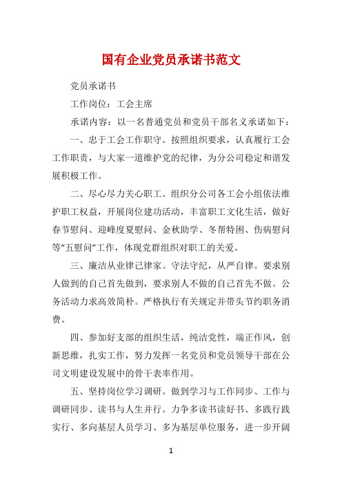 国有企业党员承诺书范文