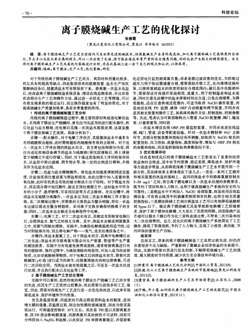 离子膜烧碱生产工艺的优化探讨