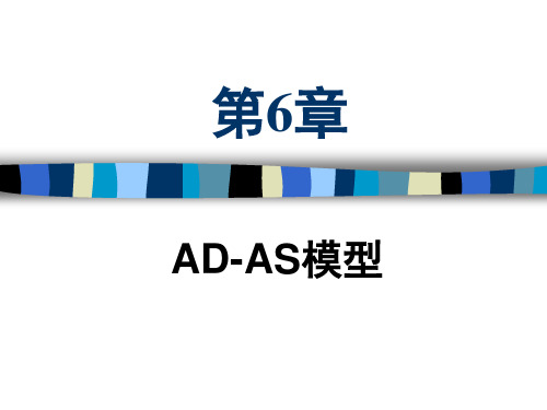 宏观经济学第6章 AD-AS模型(1)