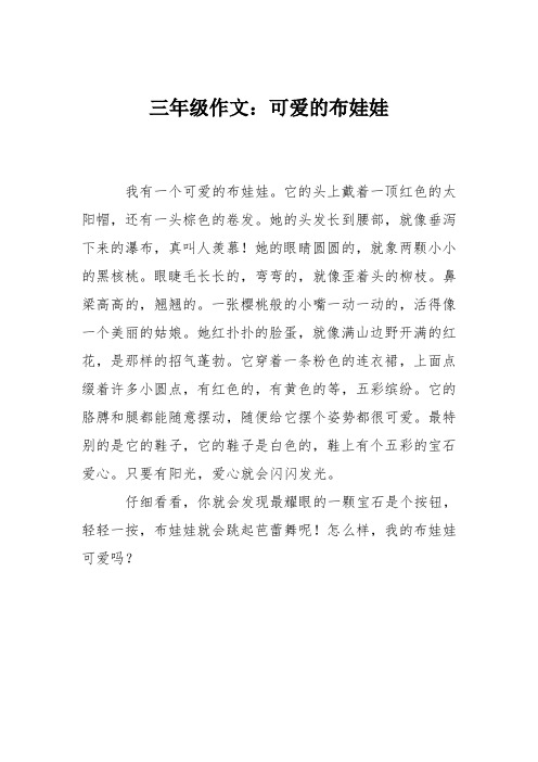 三年级作文：可爱的布娃娃