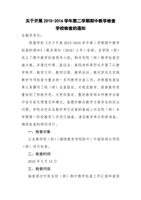 关于开展2015-2016学年第二学期期中教学检查