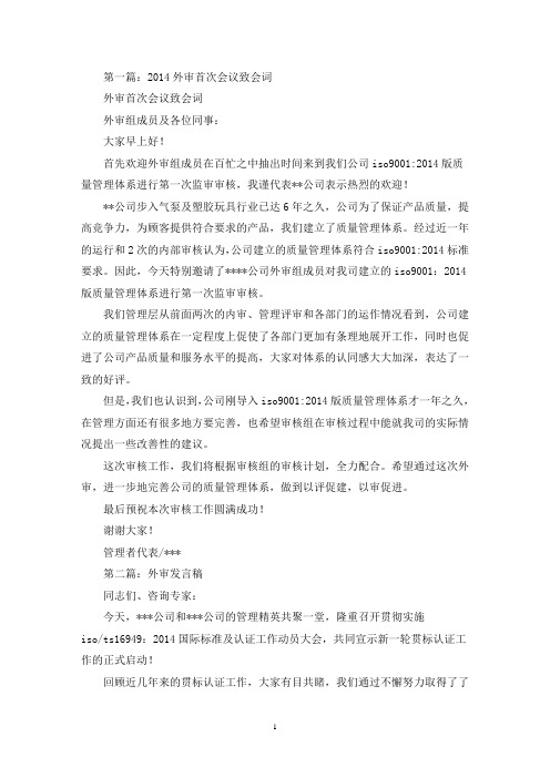 外审首次会议发言稿(精选多篇)(最新)