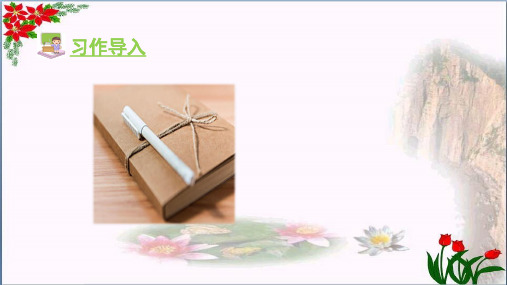 人教部编版习作二 写日记PPT 优秀课件