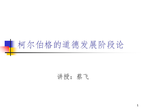 柯尔伯格的道德认知发展理论-文档资料