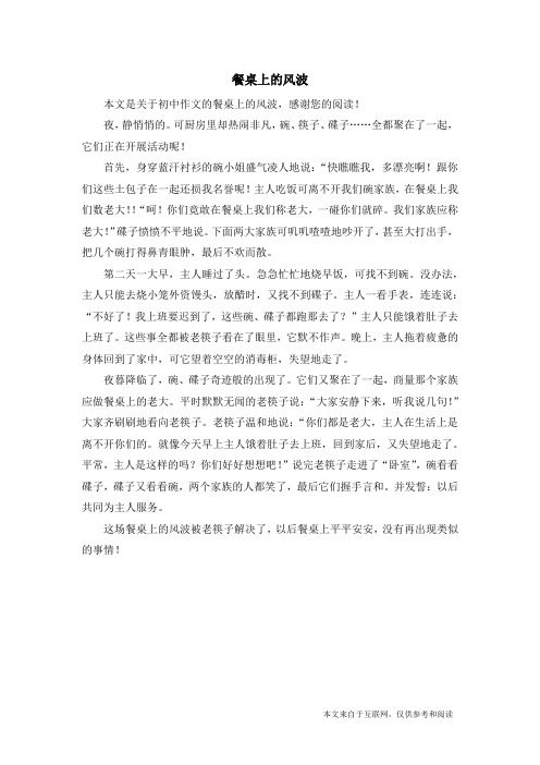 餐桌上的风波_初中作文