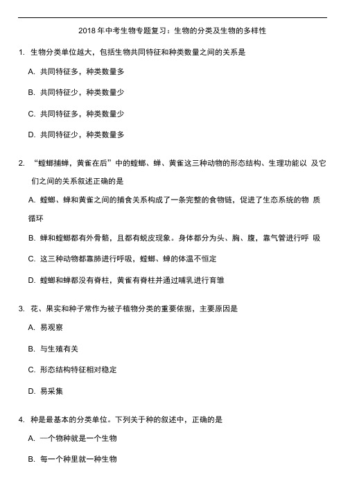 完整版2018年中考生物专题复习生物的分类及生物的多样性附答案