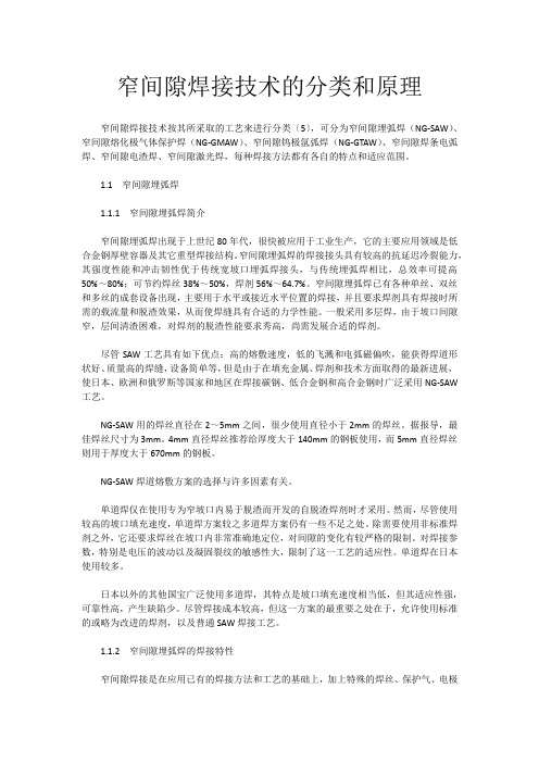 窄间隙焊接技术的分类和原理