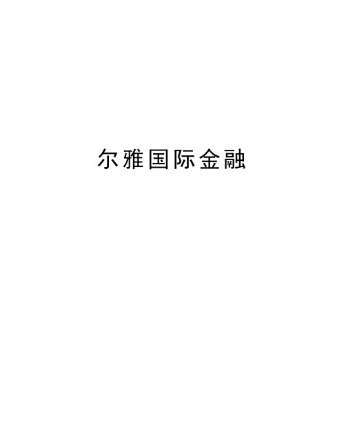 尔雅国际金融讲解学习