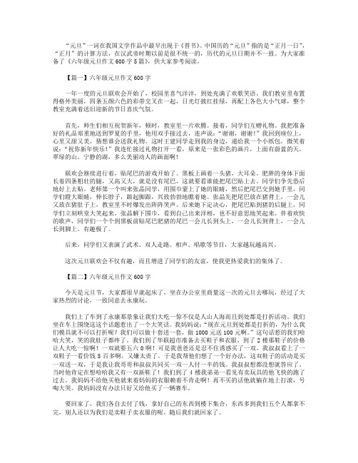 六年级元旦作文600字5篇