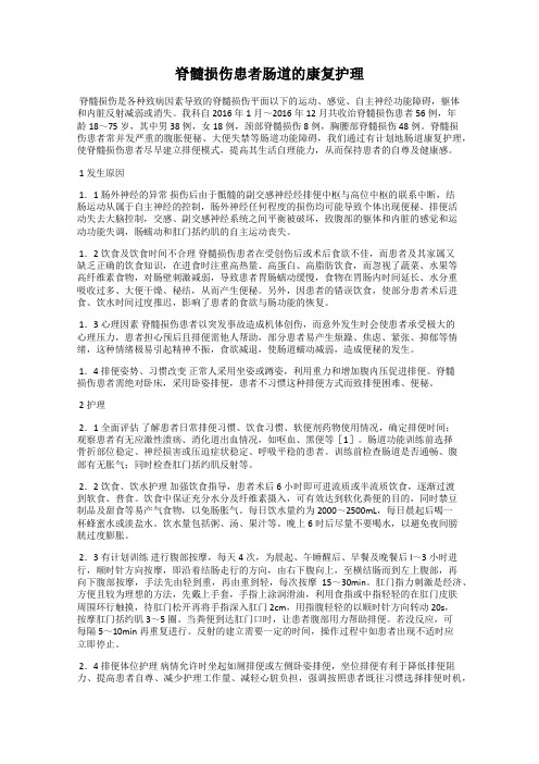 脊髓损伤患者肠道的康复护理