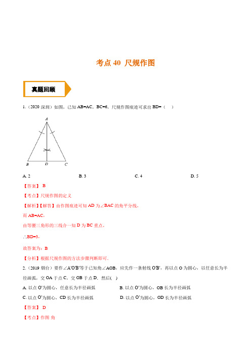 考点40  尺规作图—备战2021年《中考数学》(全国通用)夯实基础训练题(解析版)