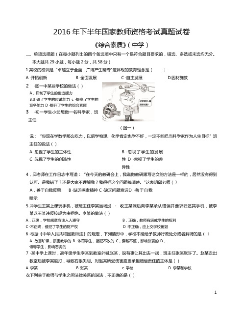 中学-综合素质 2016下半年真题及解析
