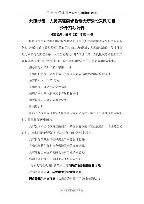 人民医院患者监测大厅建设采购项目招投标书范本