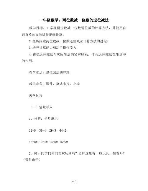 一年级数学：两位数减一位数的退位减法