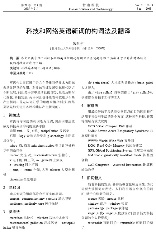科技和网络英语新词的构词法及翻译_张凯宇