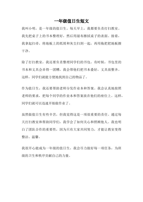 一年级值日生短文