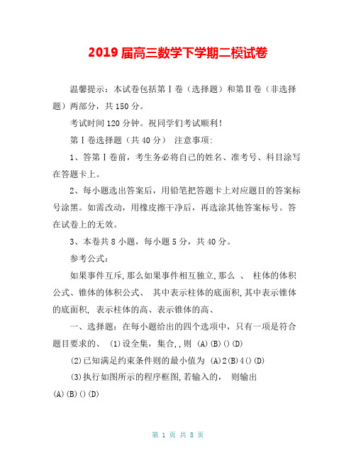 2019届高三数学下学期二模试卷