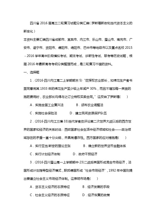 四川省2018届高考历史复习试题分类汇编(罗斯福新政和当代资本主义的新变化)