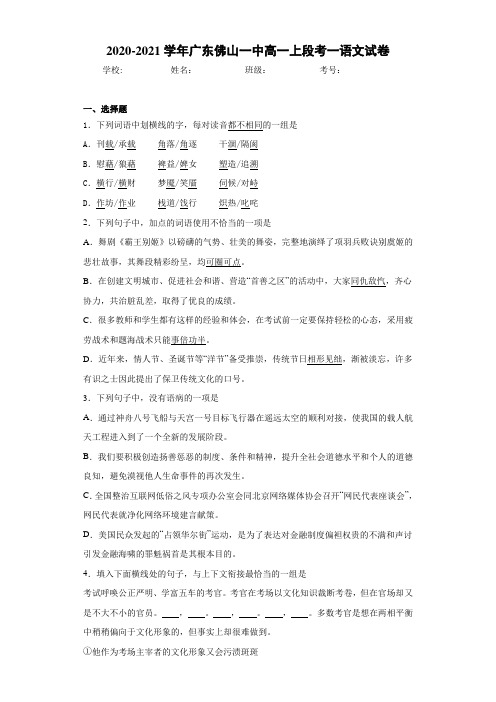 广东佛山一中高一上段考一语文试卷