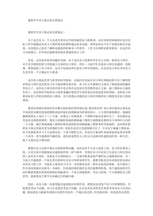 最新建筑学生实习鉴定表自我鉴定